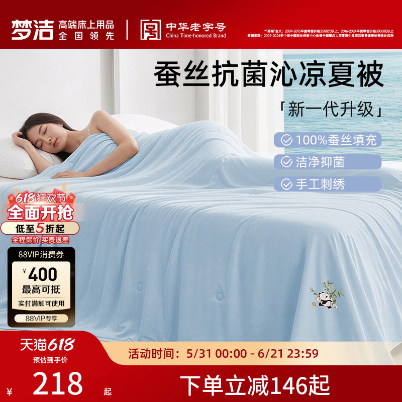 【70周年】梦洁家纺100蚕丝被子夏凉被空调被子抗菌被芯沁凉夏被