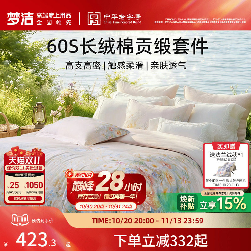 梦洁家纺60支长绒棉四件套纯棉全棉100被套床品床单双人送礼花卉