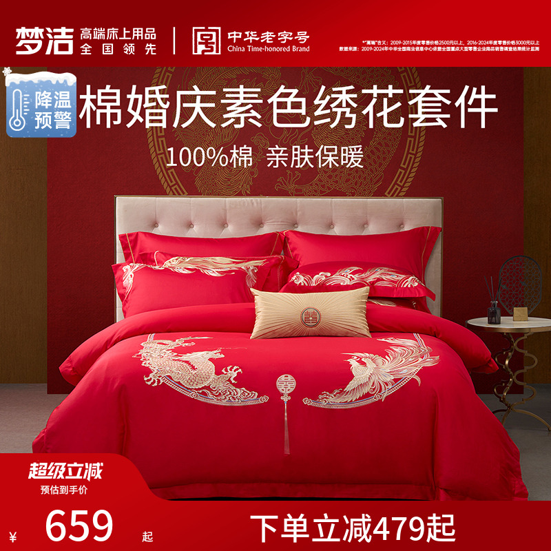 梦洁家纺婚庆四件六件套婚嫁喜被湘绣大红色喜庆被套结婚床上用品