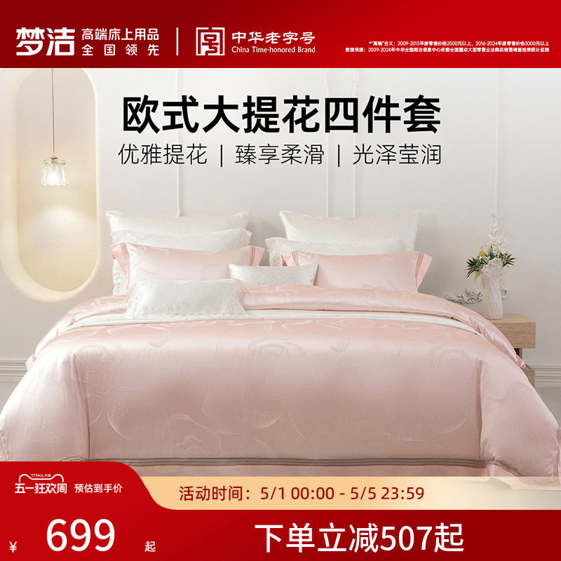梦洁床上四件套全棉纯棉轻奢床单高精密提花被套高档床品套件