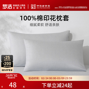 梦洁家纺枕套2026新款纯棉100全棉夏学生宿舍家用枕头套一对散件