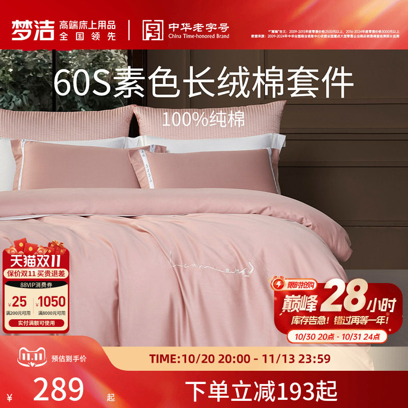 梦洁家纺60S长绒棉床单三四件套纯棉全棉100被套床上用品轻奢礼物