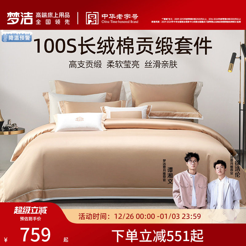 梦洁家纺100S长绒棉床上四件套纯棉全棉2025新款床单被套床品