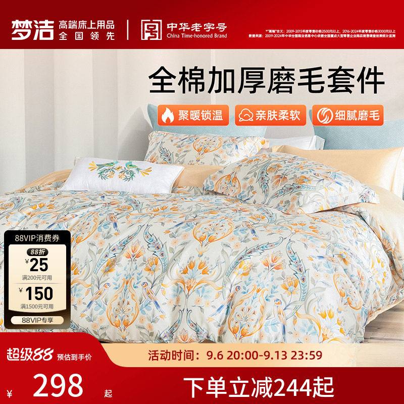 梦洁家纺全棉磨毛四件套纯棉抗菌加厚保暖床品秋冬天被套礼物