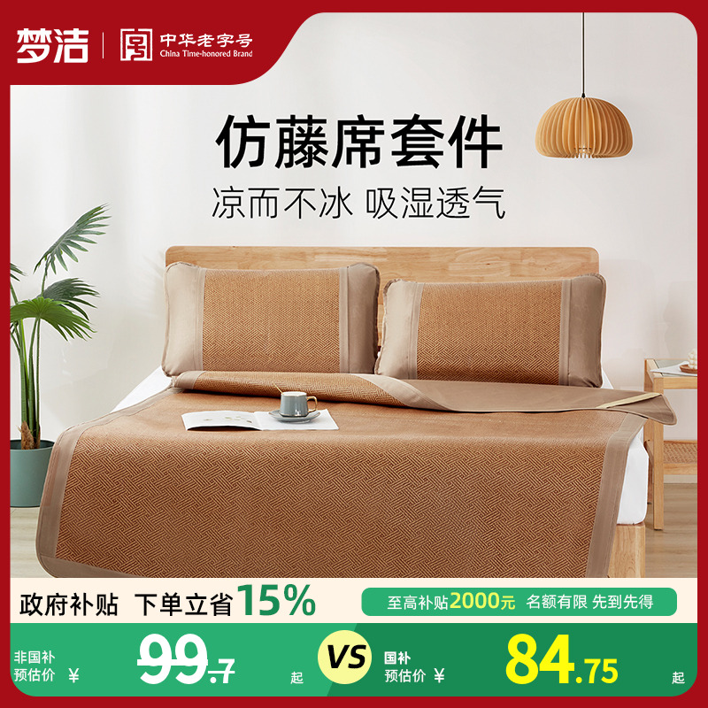 梦洁家纺仿藤席套件夏季凉感席子可折叠易收纳凉席枕套三件套软席