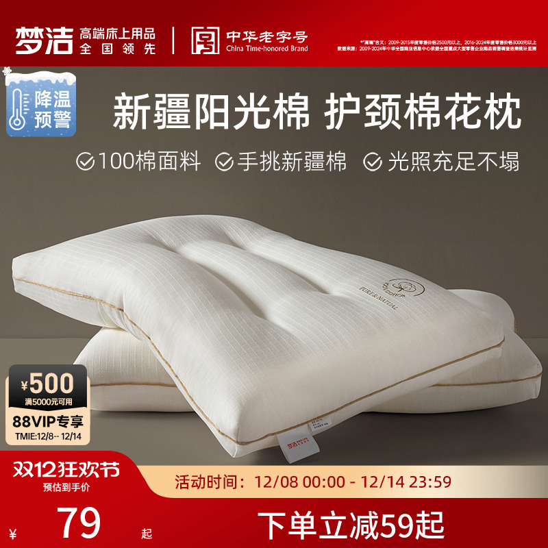 梦洁家纺枕头一对抗菌新疆棉花枕护颈椎助睡眠成人枕芯深睡枕纯棉