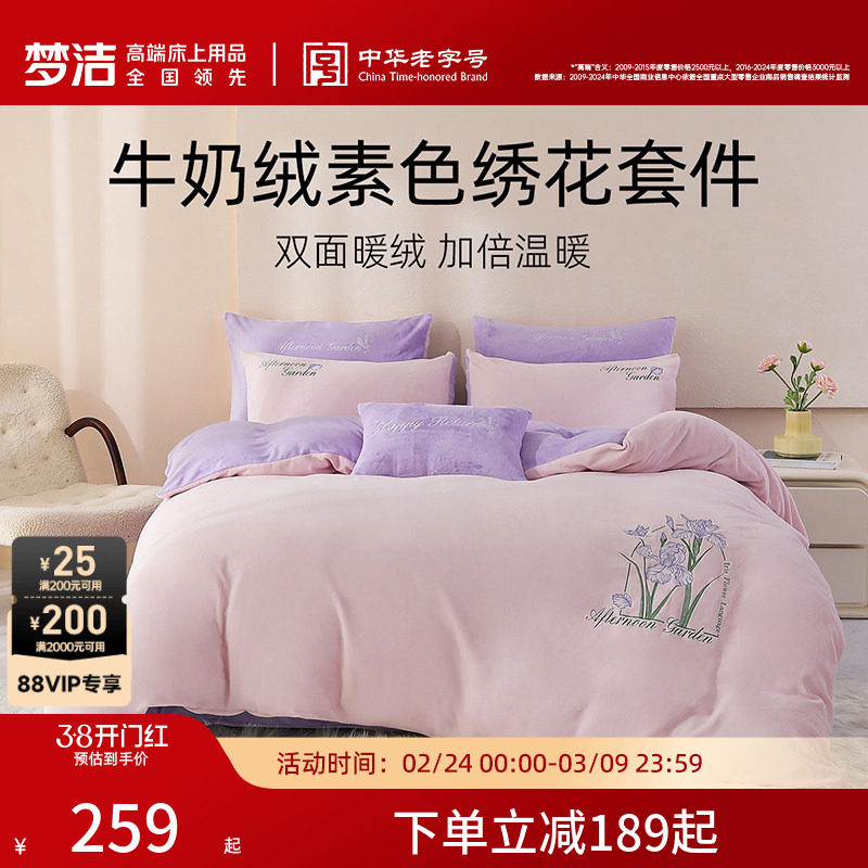 梦洁家纺牛奶绒三四件套珊瑚绒加厚保暖秋冬床单被套加绒床上用品