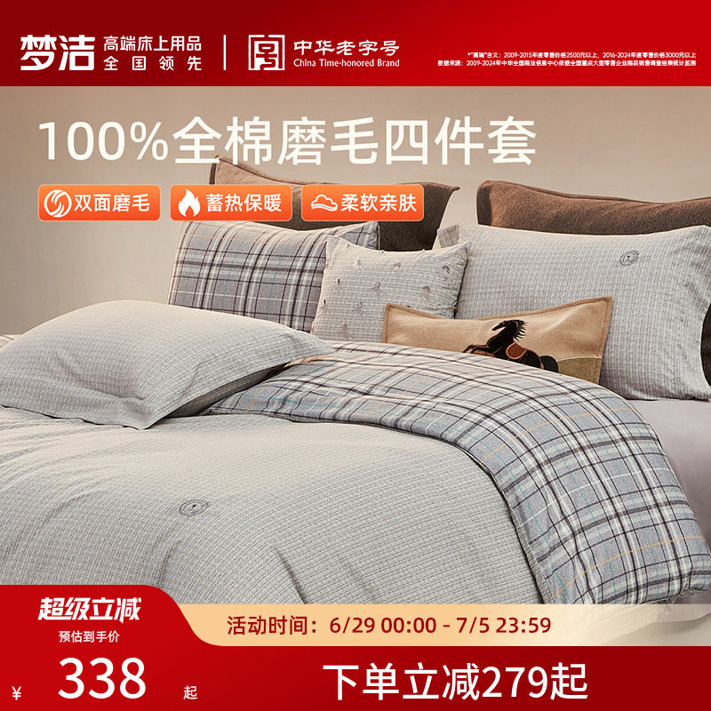 梦洁纯棉双面磨毛四件套全棉秋冬季纯棉床品加厚保暖被套床单套件