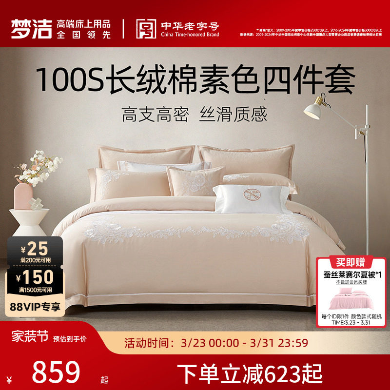 梦洁家纺100S长绒棉四件套轻奢高端纯棉全棉床单床笠床品套件礼物