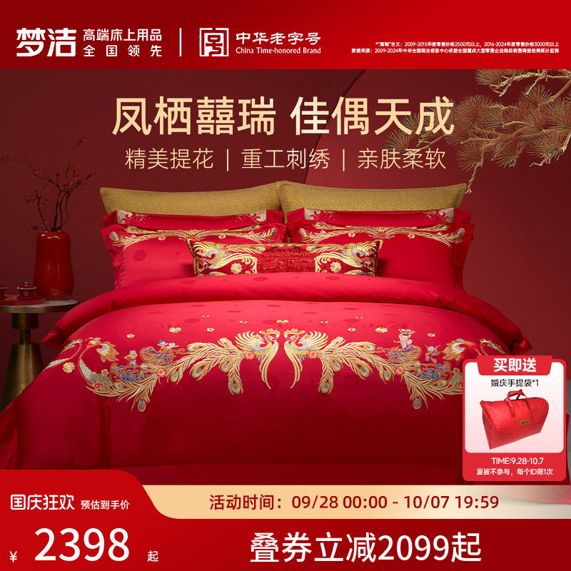 【商场同款】梦洁家纺婚庆提花绣花四件套高端喜庆套件结婚嫁床品
