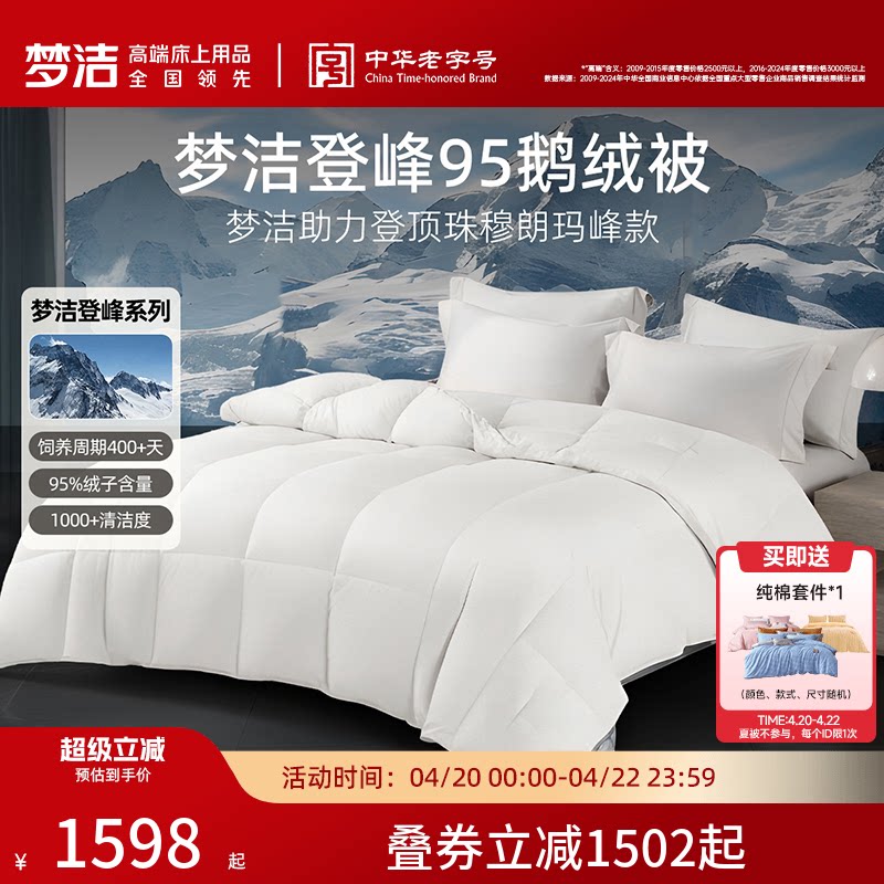 梦洁羽绒被95白鹅绒春秋加厚保暖冬被抗菌高蓬松登峰鹅绒被子被芯