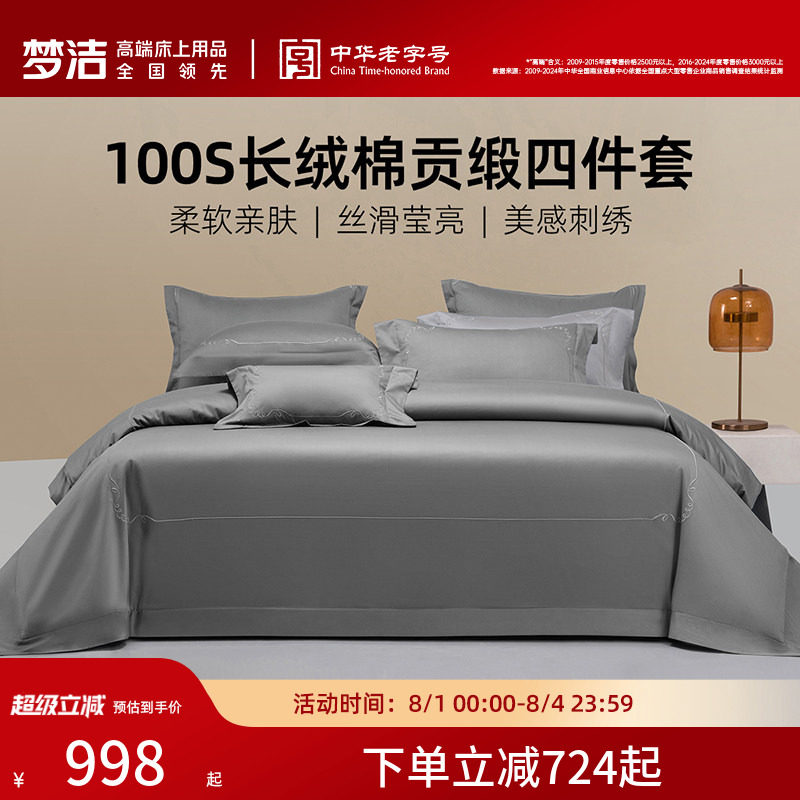梦洁家纺长绒棉四件套100S素色柔软丝滑床单套件床品2026年新款