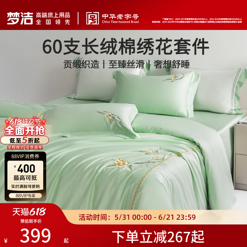 梦洁家纺60S长绒棉床上四件套纯棉全棉100被套床单轻奢床笠床品