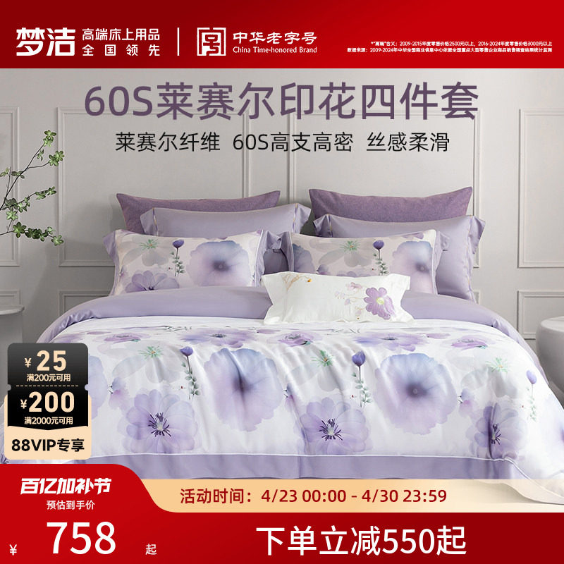 梦洁家纺60支莱赛尔数码印花贡缎四件套裸睡套件被套被罩家用床品