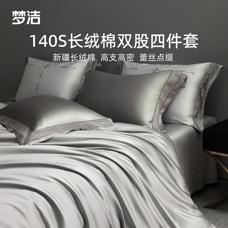梦洁家纺140支长绒棉双股床上四件套床单被套床品套件轻奢高端