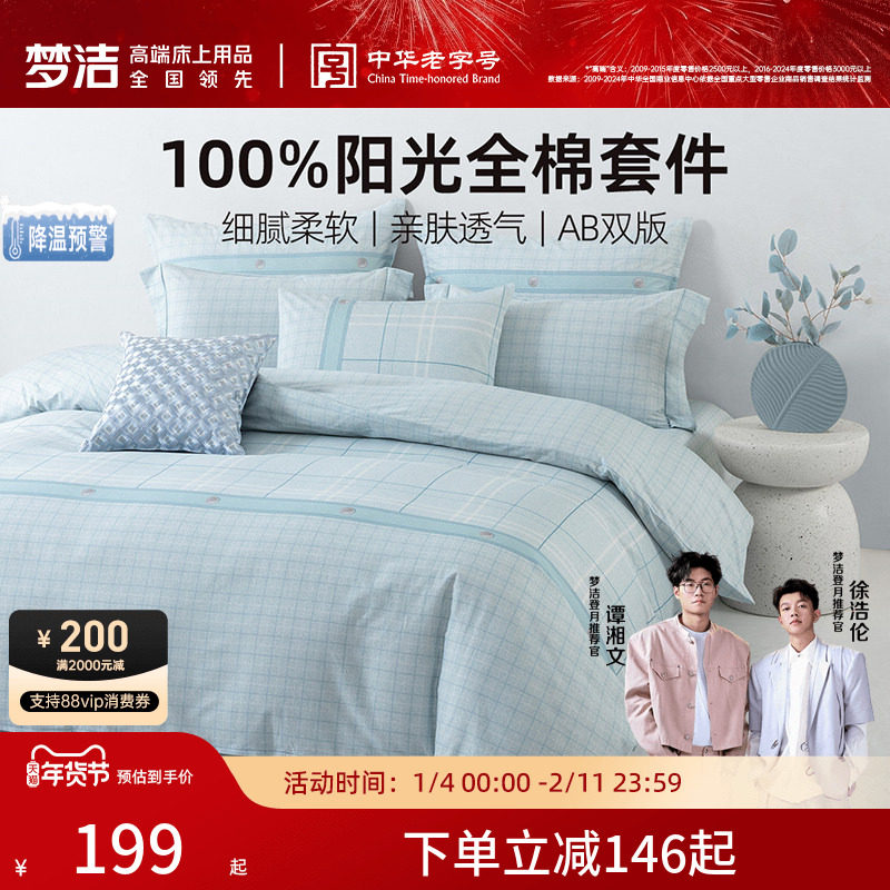 梦洁家纺床上三四件套全棉纯棉100四季学生宿舍床单被套家居床品,床上用品,床品套件/四件套/多件套,淘宝优惠券,粉丝福利购,淘宝优惠卷