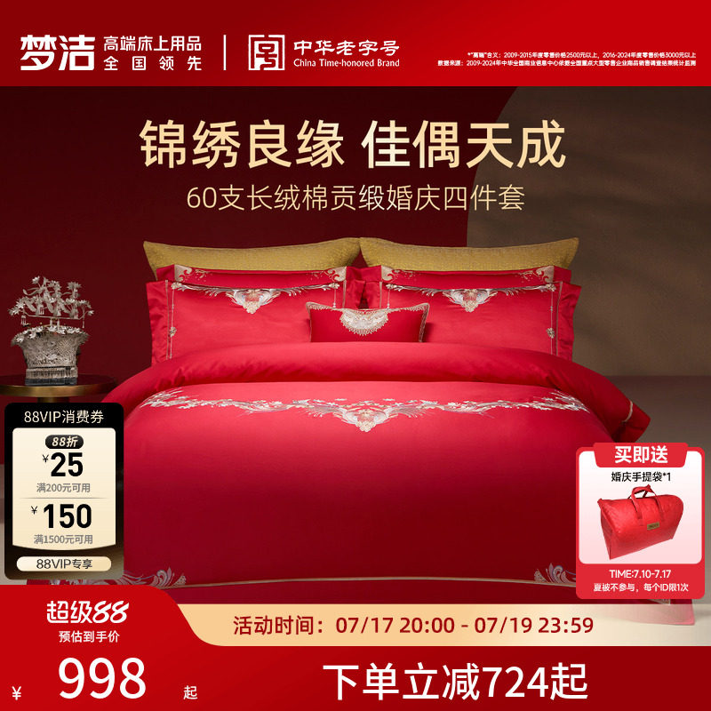 梦洁家纺婚庆四件套60S长绒棉大红色刺绣提花新婚结婚床上用品