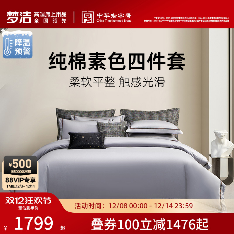 【商场同款】梦洁床上四件套全棉纯棉简约轻奢248x248被套1956S雅