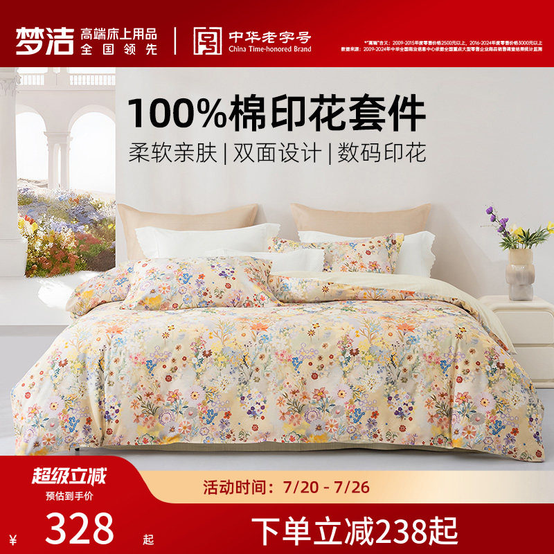 梦洁家纺三四件套纯棉全棉简约花卉被套床单四季家用床上用品