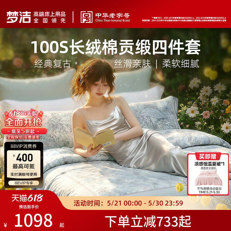 梦洁家纺100支长绒棉四件套纯棉全棉100床单被套贡缎花卉床品礼物