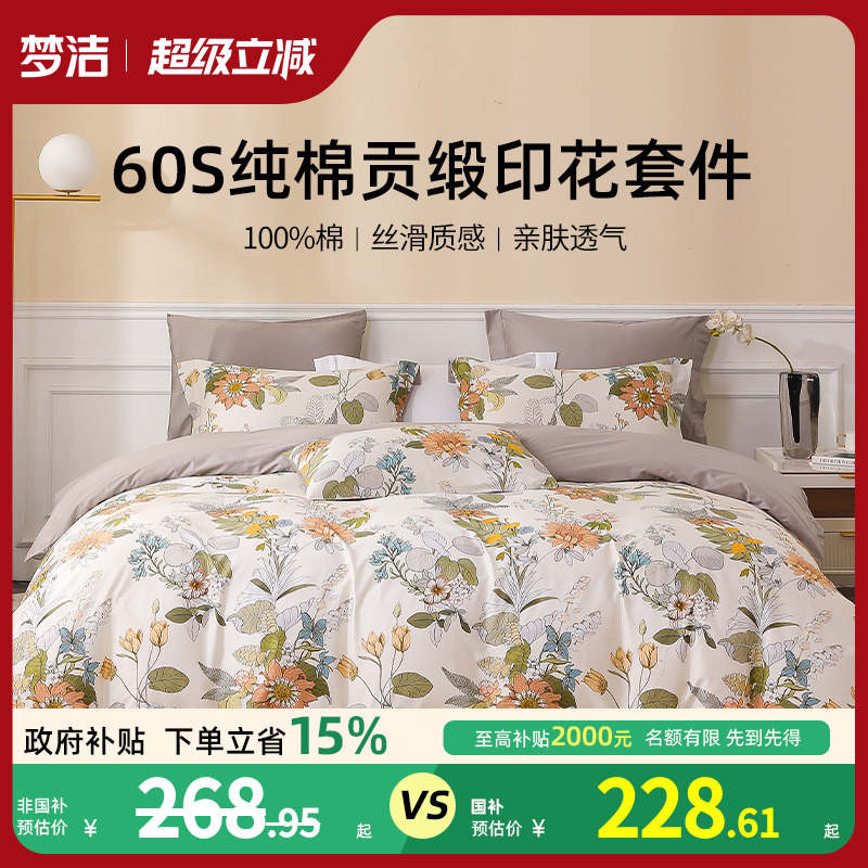 梦洁家纺四件套纯棉全棉60S贡缎印花三件套床上用品被套床品套件
