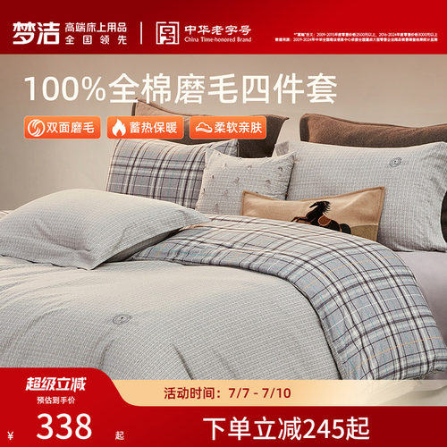 梦洁纯棉双面磨毛四件套全棉秋冬季纯棉床品加厚保暖被套床单套件