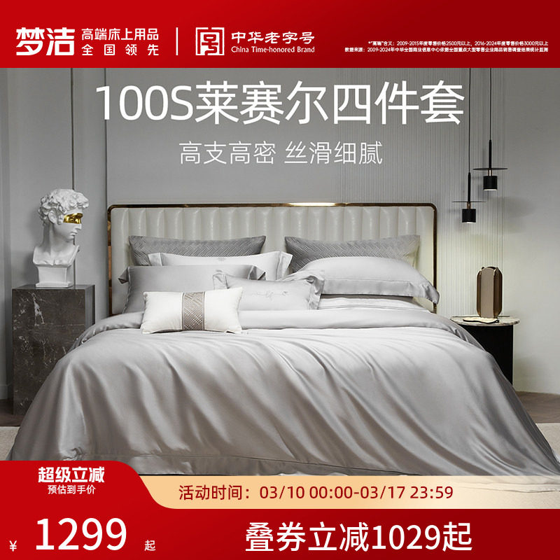 梦洁床上四件套100支莱赛尔纤维被套床笠高档轻奢套件被套被单