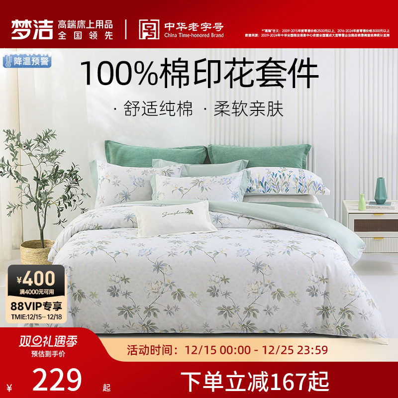套件纯棉印花梦洁家纺