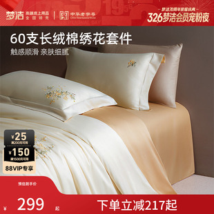 梦洁家纺60支长绒棉床单四件套纯棉全棉床单被套床笠轻奢床品礼物