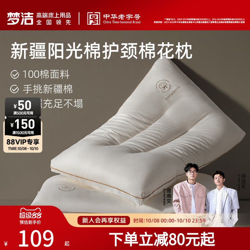 梦洁家纺枕头一对新疆棉花填充枕护颈椎助睡眠成人枕芯深睡枕纯棉