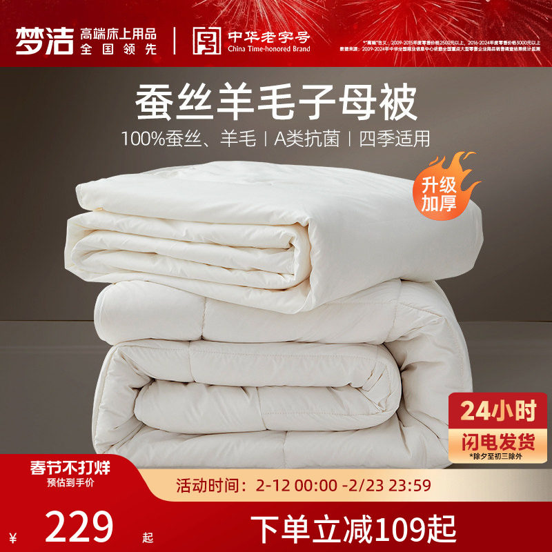 梦洁子母被蚕丝羊毛二合一被子被芯澳洲进口抗菌春秋被冬被礼赠