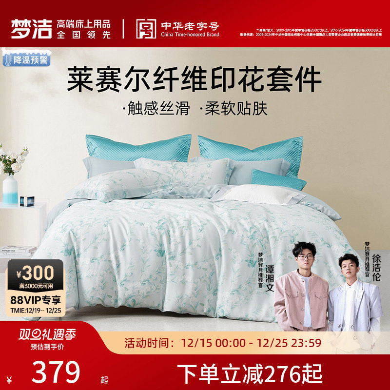 梦洁家纺床上用品四件套夏季莱赛尔套件家用床单被套床品凉感套件