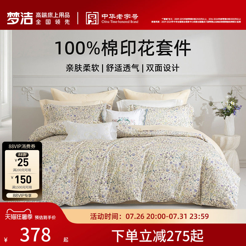 梦洁家纺床上四件套全棉纯棉被套床单印花套件家用春秋季床上用品