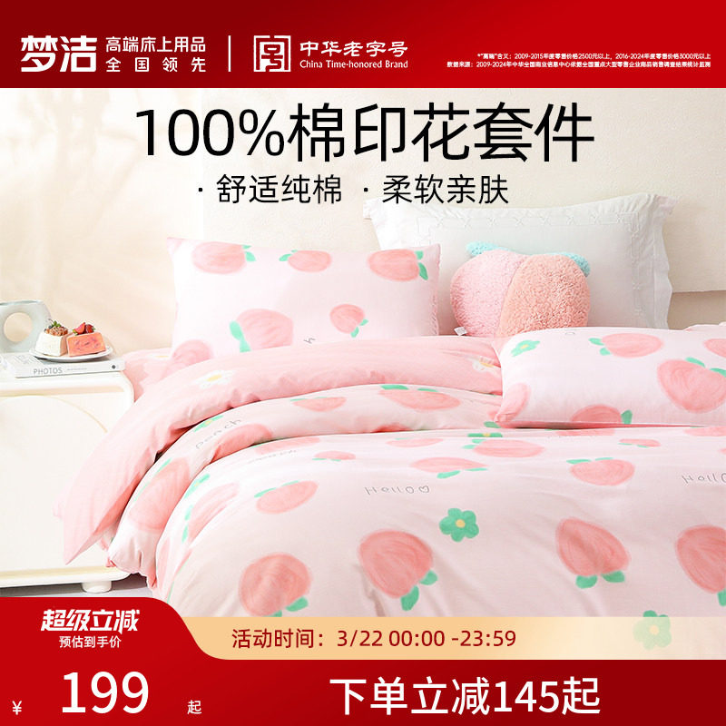 梦洁家纺三四件套纯棉全棉床品可爱学生宿舍儿童被套夏天套件