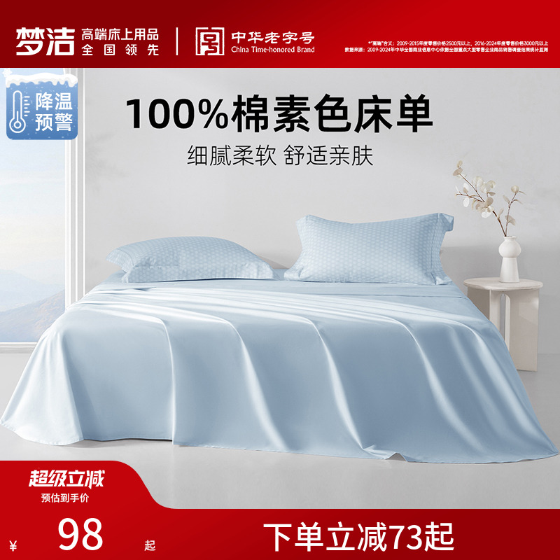 梦洁家纺床单单件纯棉100全棉被单单人双人夏天2025新款宿舍散件