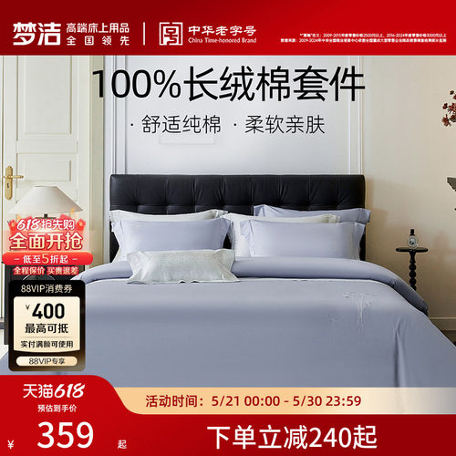 梦洁家纺60S长绒棉三四件套纯棉全棉100被套床单床上用品轻奢套件