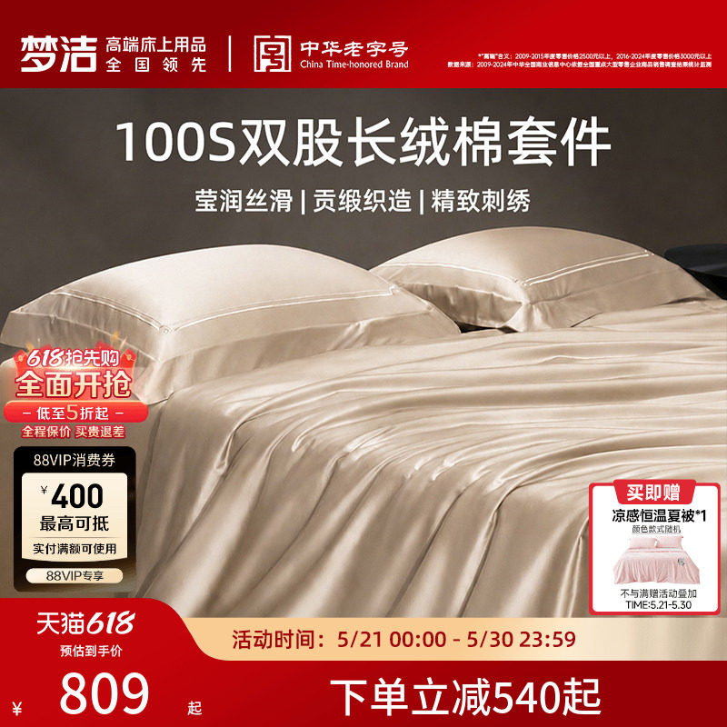 【70周年】梦洁家纺100S长绒棉四件套轻奢高端纯棉全棉床品被套
