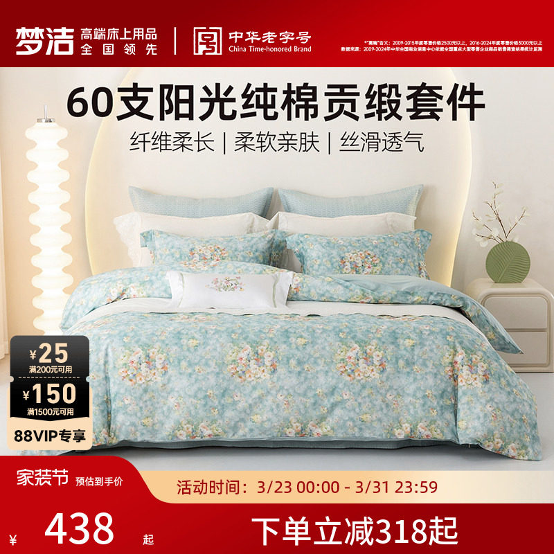 梦洁家纺宿舍床上三四件套2025新款床单被套被罩纯棉60S全棉床