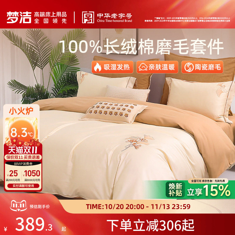 梦洁长绒棉磨毛四件套高支秋冬加厚保暖全棉纯棉床单被套床品礼物