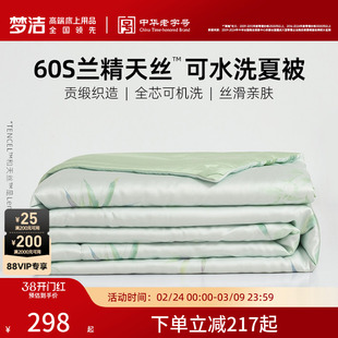 梦洁家纺60s天丝夏被夏凉被子凉感可水洗空调被莱赛尔2026新款