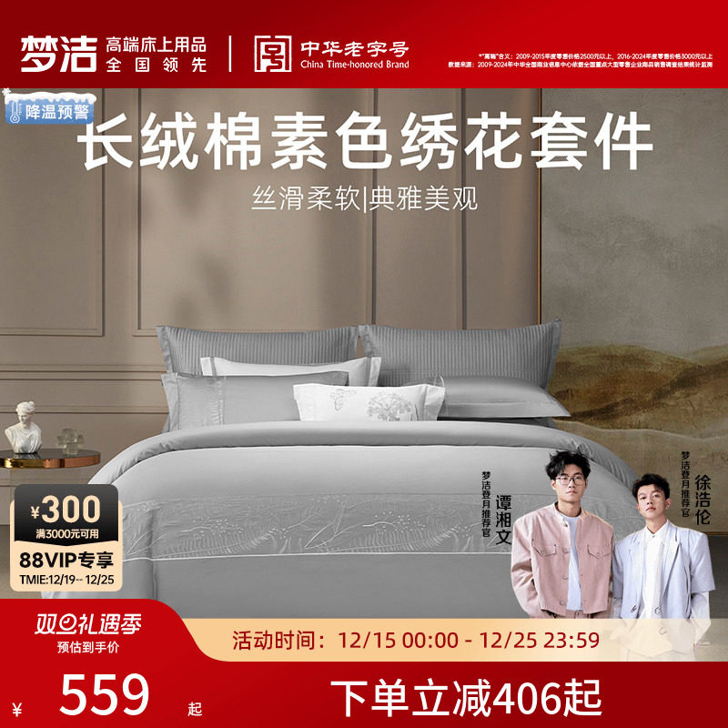 【主播推荐】梦洁家纺全棉绣花60支四件套100%纯棉