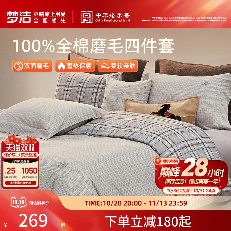 梦洁纯棉双面磨毛四件套全棉秋冬季纯棉床品加厚保暖被套床单套件