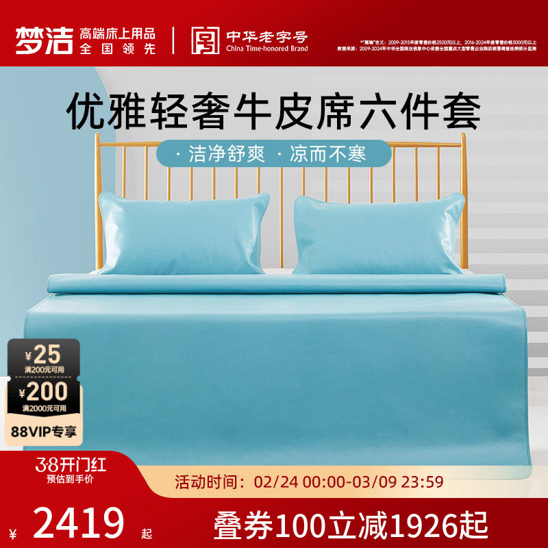 【商场同款】梦洁家纺头层牛皮席六件套1.8米床夏季高端凉席