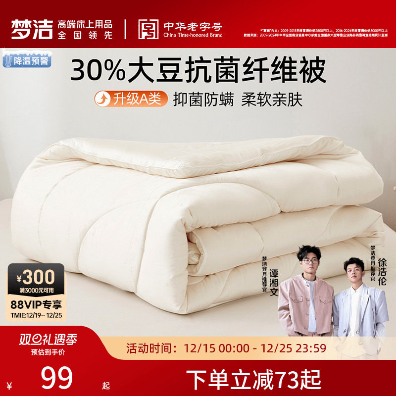 梦洁家纺被子A类大豆纤维被空调被春秋夏凉被芯学生四季通用抗菌