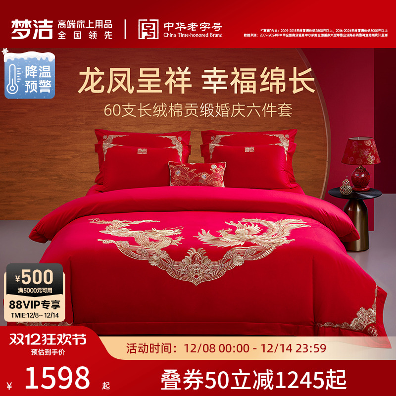 梦洁60S长绒棉结婚六件套绣花红色婚庆床上用品婚床喜被新婚被套