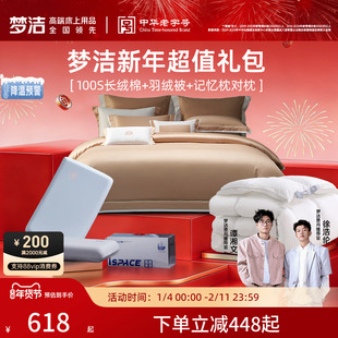 梦洁家纺新年送礼套组礼包过年返乡套件枕芯被子冬季保暖床品礼赠