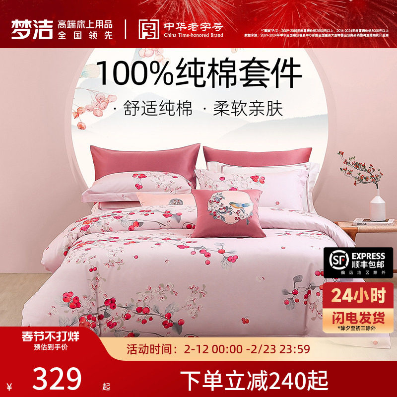 梦洁家纺床上三四件套纯棉全棉四季被套床单床笠床单家居床上用品