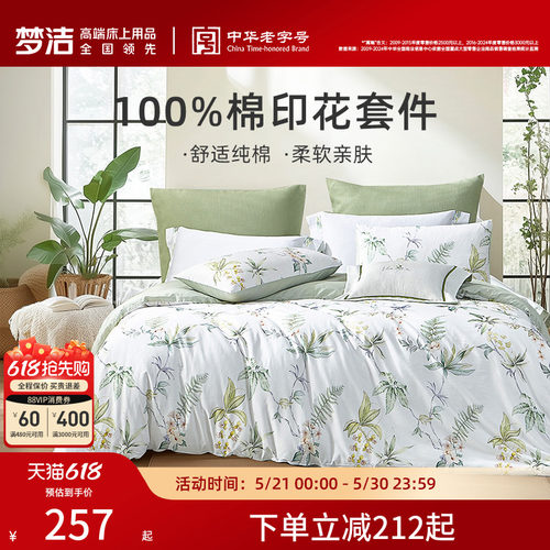 梦洁家纺纯棉三四件套印花四季