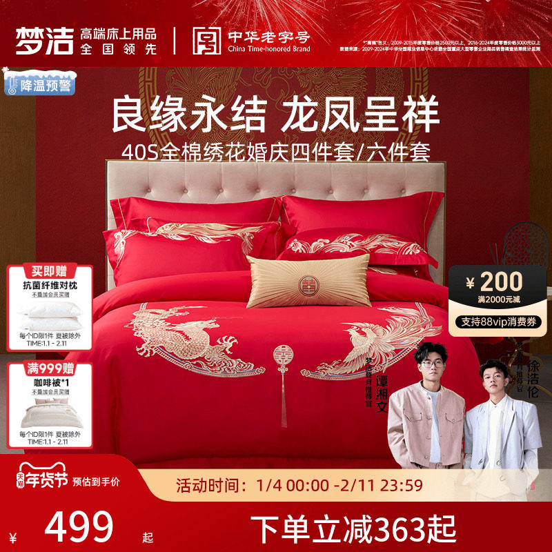 梦洁家纺结婚四件套婚庆纯棉全棉喜庆婚嫁大红色喜被新婚床上用品