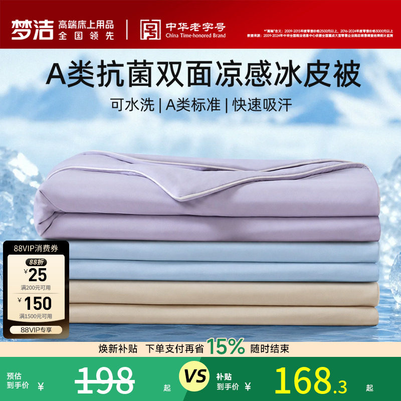 梦洁夏凉被小冰皮空调被凉感可机洗水洗A类抗菌夏季新款冰丝被子图片